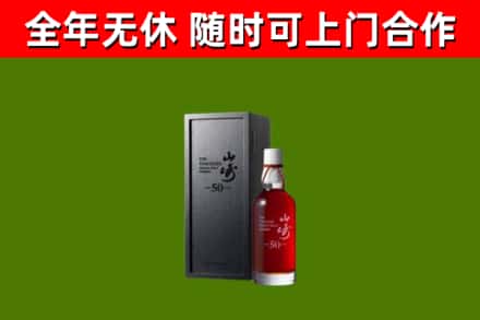 余庆烟酒回收50年山崎洋酒.jpg
